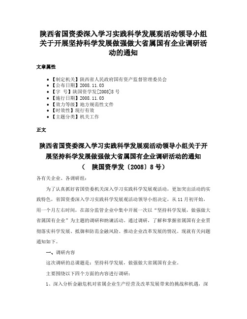 陕西省国资委深入学习实践科学发展观活动领导小组关于开展坚持科学发展做强做大省属国有企业调研活动的通知