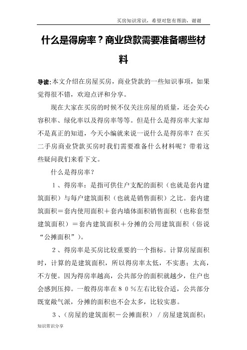 什么是得房率？商业贷款需要准备哪些材料