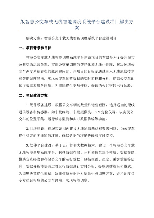 版智慧公交车载无线智能调度系统平台建设项目解决方案