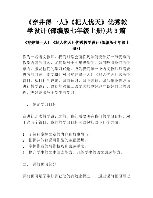 《穿井得一人》《杞人忧天》优秀教学设计(部编版七年级上册)共3篇