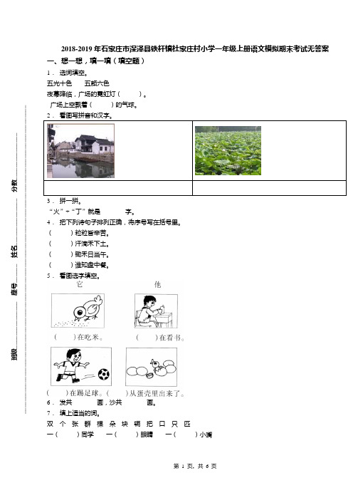 2018-2019年石家庄市深泽县铁杆镇杜家庄村小学一年级上册语文模拟期末考试无答案