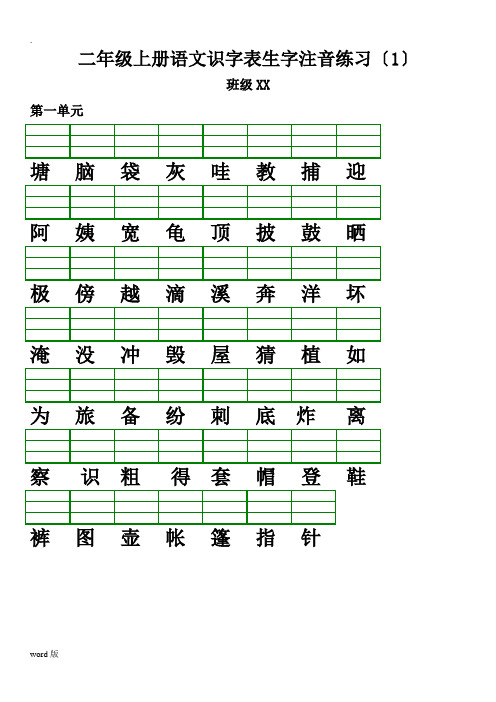 2017-2018部编人教版小学语文二年级上册识字表生字注音练习(直接打印)