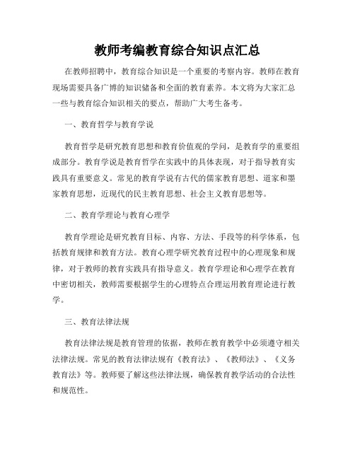 教师考编教育综合知识点汇总