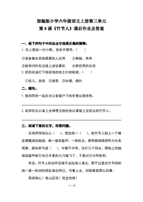 部编版小学六年级语文上册第三单元每课课后作业及答案汇编(含四套题)