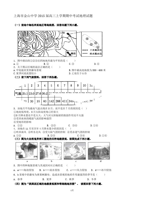 上海市金山中学2015届高三上学期期中考试地理试题