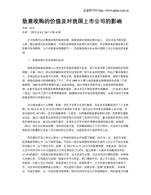 敌意收购的价值及对我国上市公司的影响