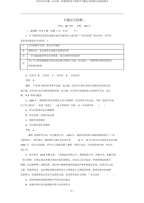 高中历史专题二凡尔赛—华盛顿体系下的和平专题过关检测人民版选修3