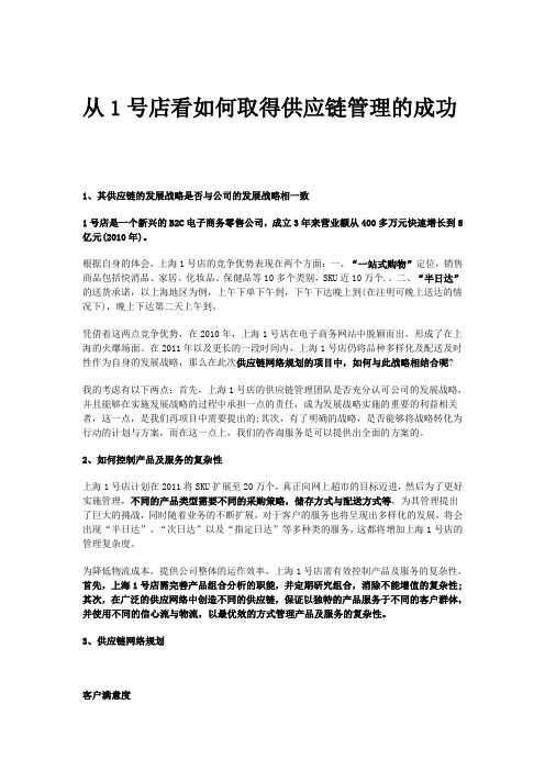 从1号店看如何取得供应链管理的成功