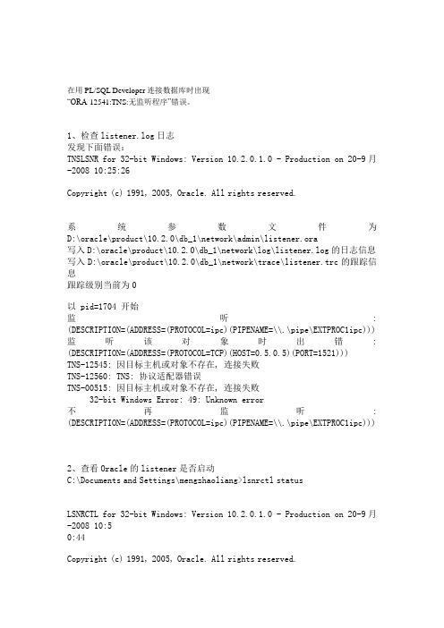 oracle数据库ORA-12541TNS无监听程序-错误解决方法