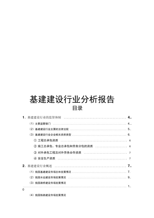 基建建设行业分析分析报告