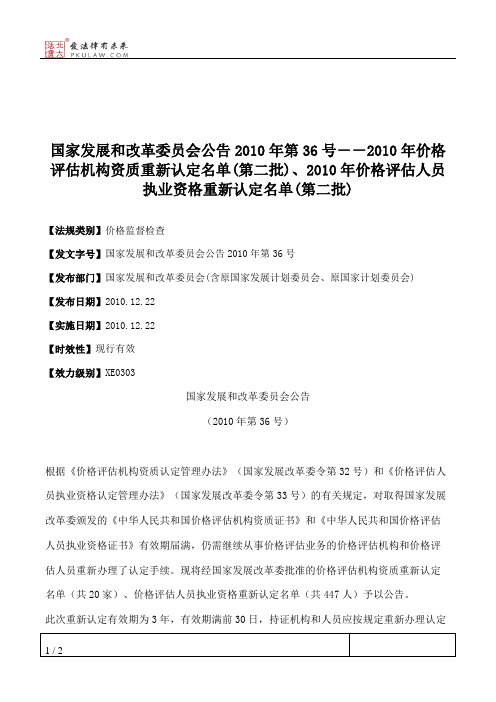 国家发展和改革委员会公告2010年第36号--2010年价格评估机构资质