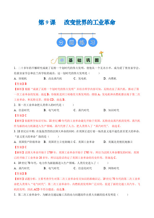 第9课 改变世界的工业革命(同步练习)答案