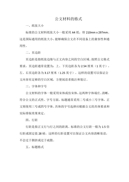 公文材料的格式