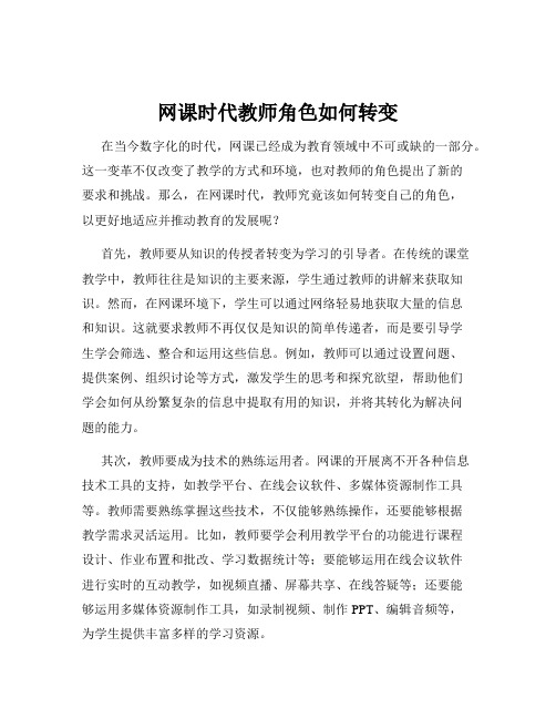 网课时代教师角色如何转变