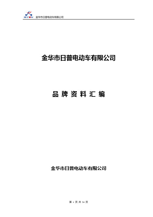 金华日普电动车有限公司简介