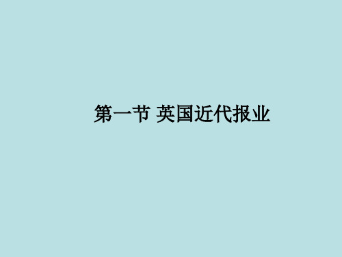 外国新闻传播史--英国新闻史