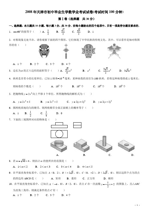 2008-2012年天津中考数学试题