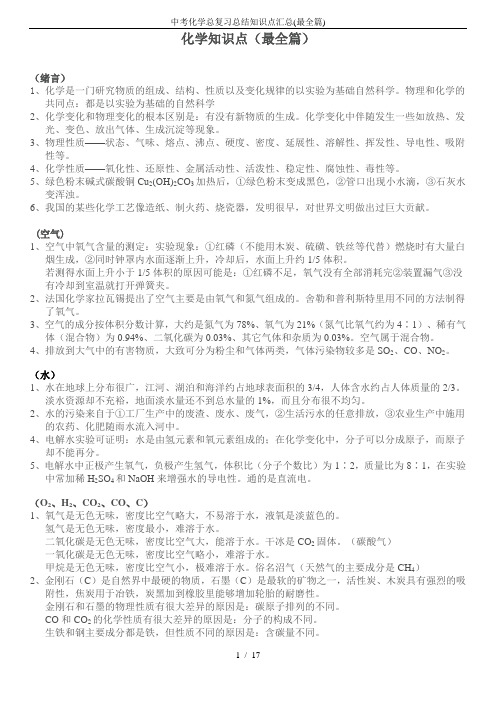 中考化学总复习总结知识点汇总(最全篇)