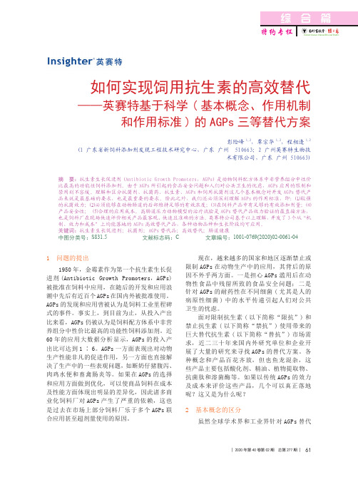 如何实现饲用抗生素的高效替代——英赛特基于科学(基本概念、作