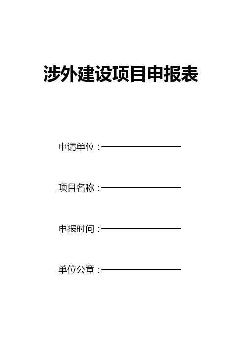 涉外建设项目申报表