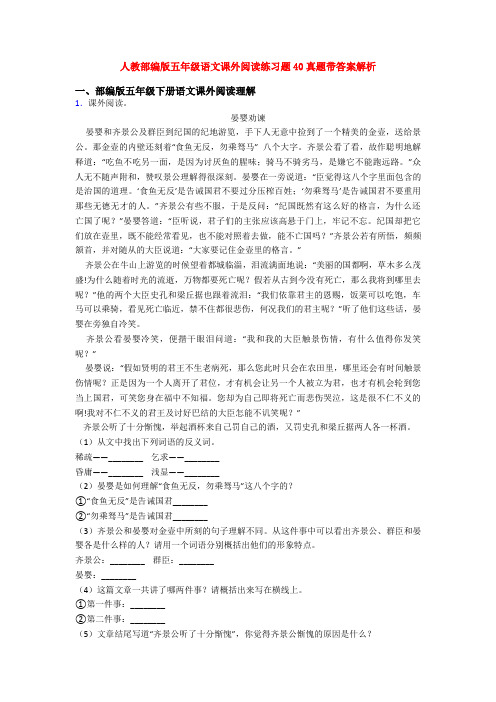 人教部编版五年级语文课外阅读练习题40真题带答案解析