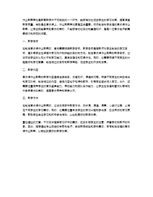 音乐课作业教案策划