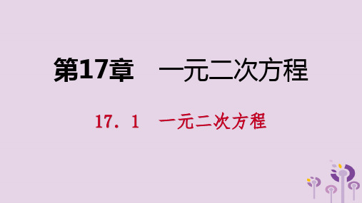 春八年数学下册第17章一元二次方程17.1一元二次方程课件新版沪科版