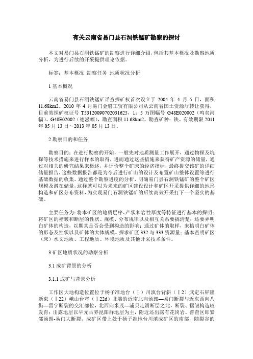 有关云南省易门县石洞铁锰矿勘察的探讨