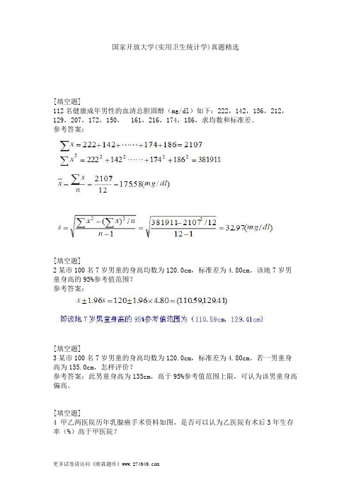 国家开放大学(实用卫生统计学)真题精选