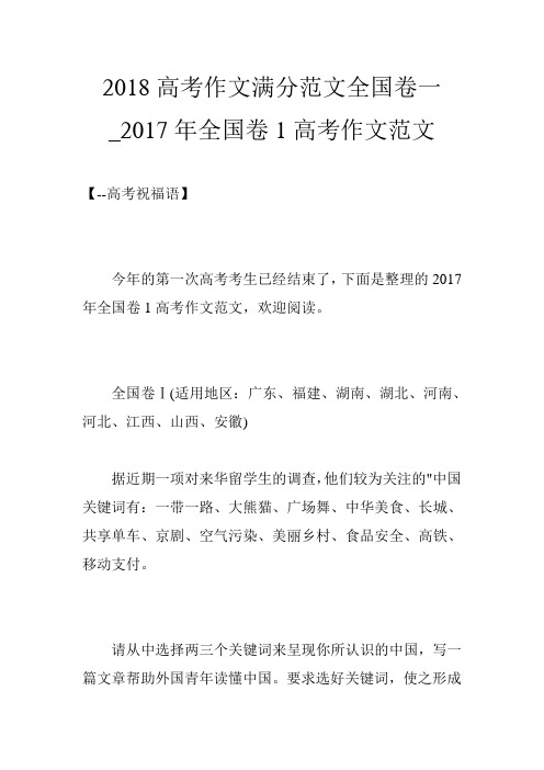 2018高考作文满分范文全国卷一_2017年全国卷1高考作文范文