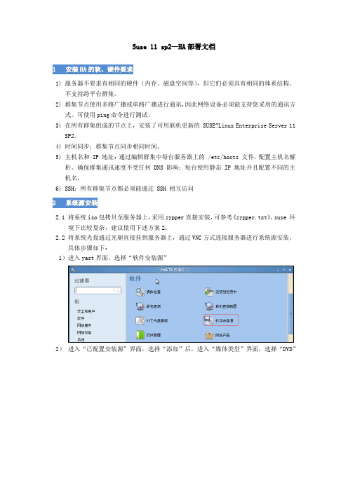 Suse Linux 11 sp2_HA部署文档