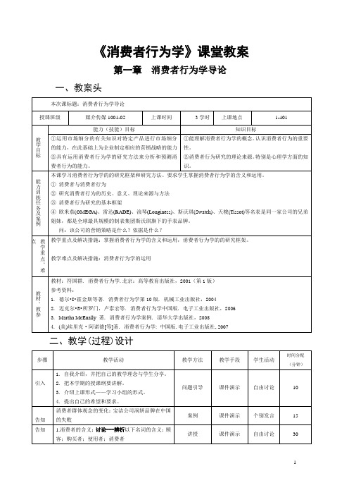 消费者行为学课堂教案2010