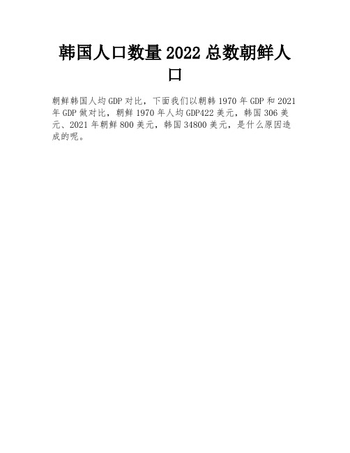 韩国人口数量2022总数朝鲜人口