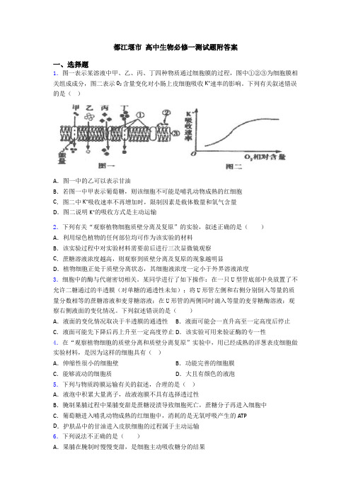 都江堰市 高中生物必修一测试题附答案