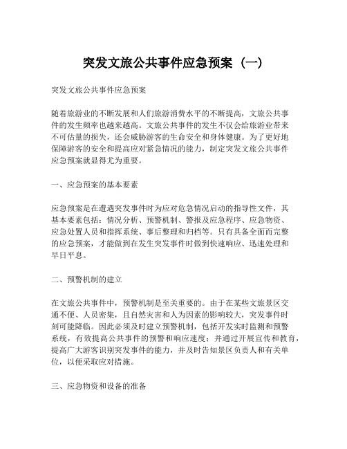 突发文旅公共事件应急预案 (一)