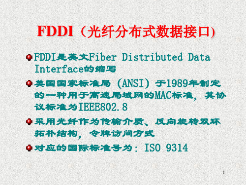 FDDI(光纤分布式数据接口).