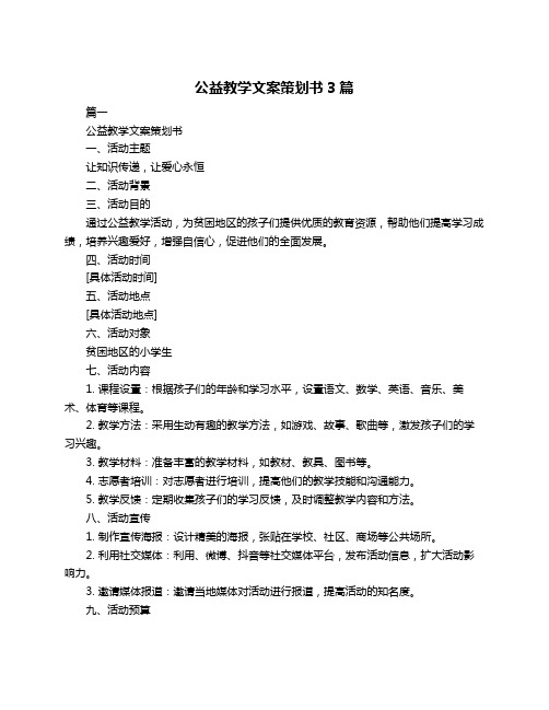 公益教学文案策划书3篇