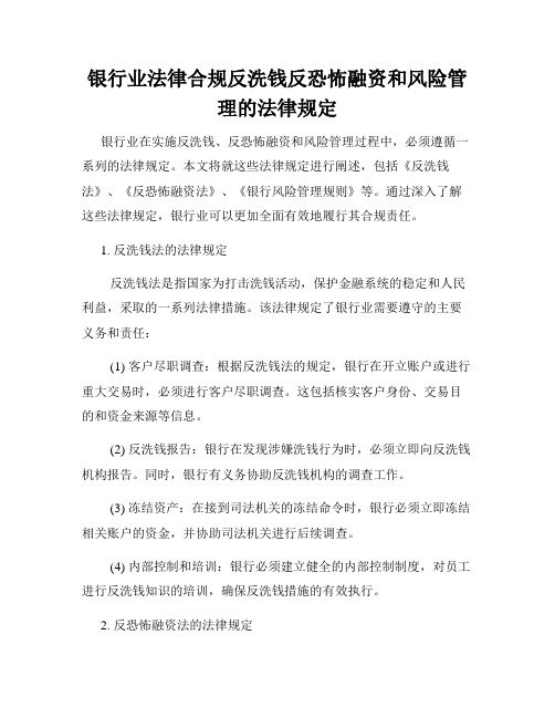 银行业法律合规反洗钱反恐怖融资和风险管理的法律规定