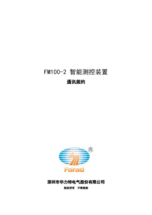 FM100-2系列表计通讯规约100810