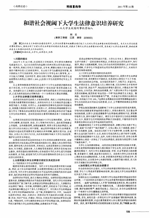 和谐社会视阈下大学生法律意识培养研究——从大学生校园刑事犯罪切入