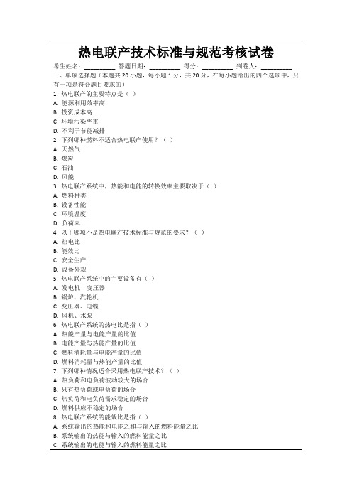 热电联产技术标准与规范考核试卷