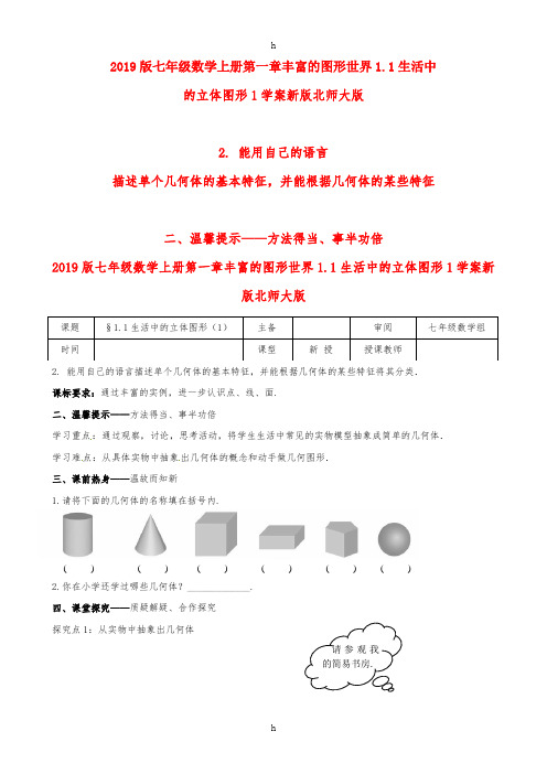 2019版七年级数学上册第一章丰富的图形世界1.1生活中的立体图形1学案新版北师大版