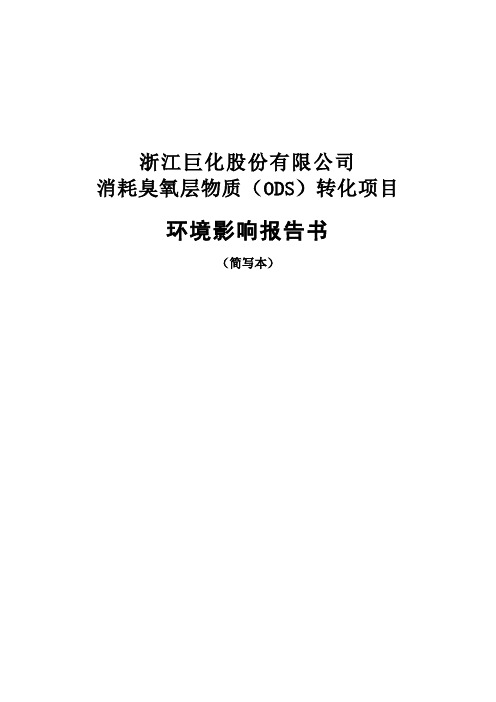 消耗臭氧层物质(ODS)转化项目环境影响报告书