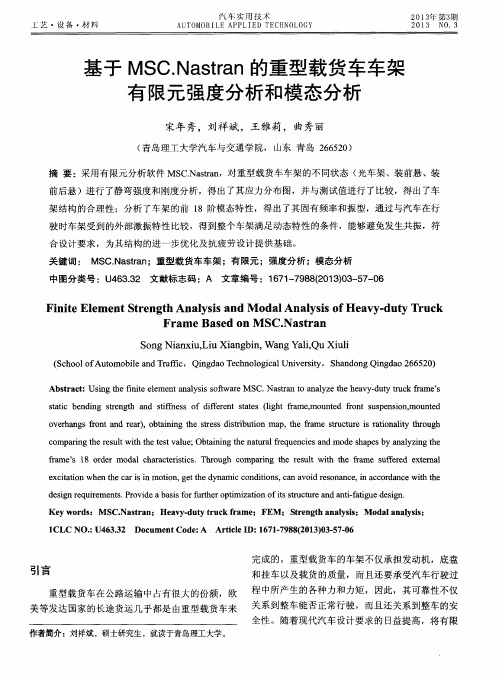 基于MSC.Nastran的重型载货车车架有限元强度分析和模态分析