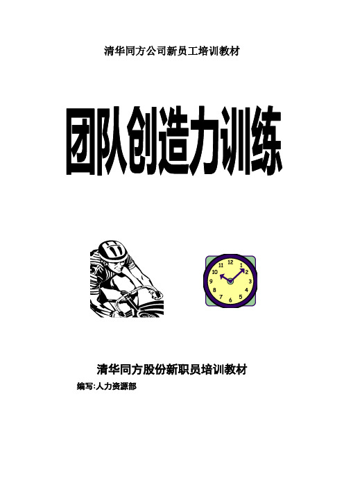 清华同方公司新员工培训教材