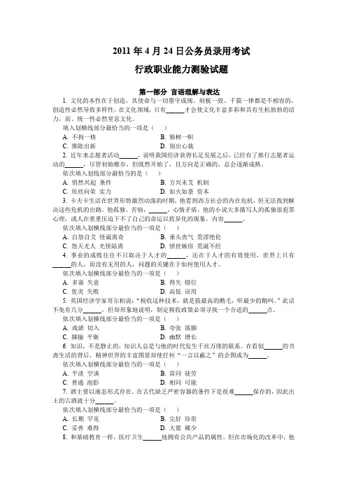 2011年4月24日公务员录用考试行政职业能力测验试题.doc