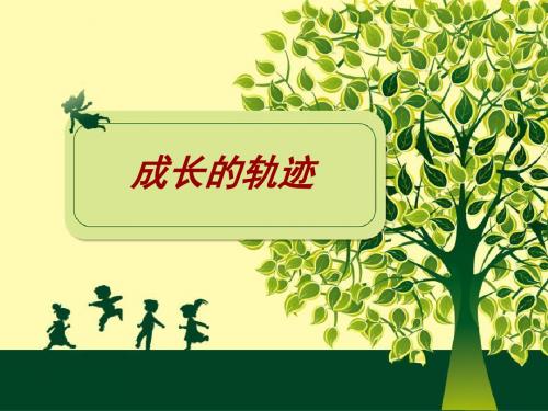 冀教版品社六下《成长的轨迹》ppt课件2