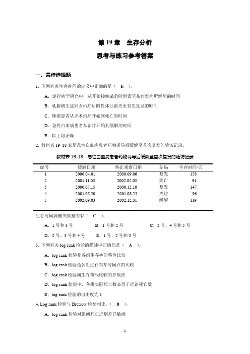 生物医学研究统计方法 第19章 生存分析思考与练习参考答案