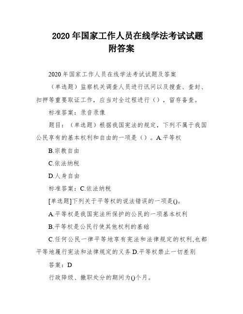 2020年国家工作人员在线学法考试试题附答案