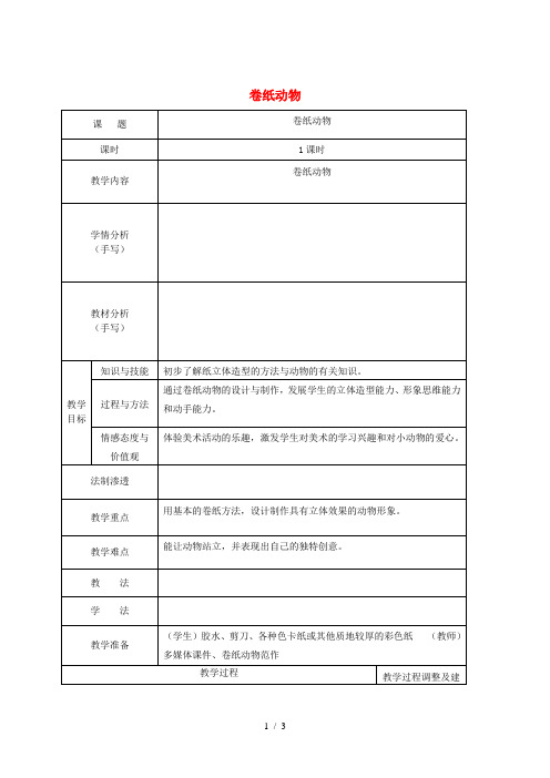 一年级美术下册 第5课《卷纸动物》教案 浙美版